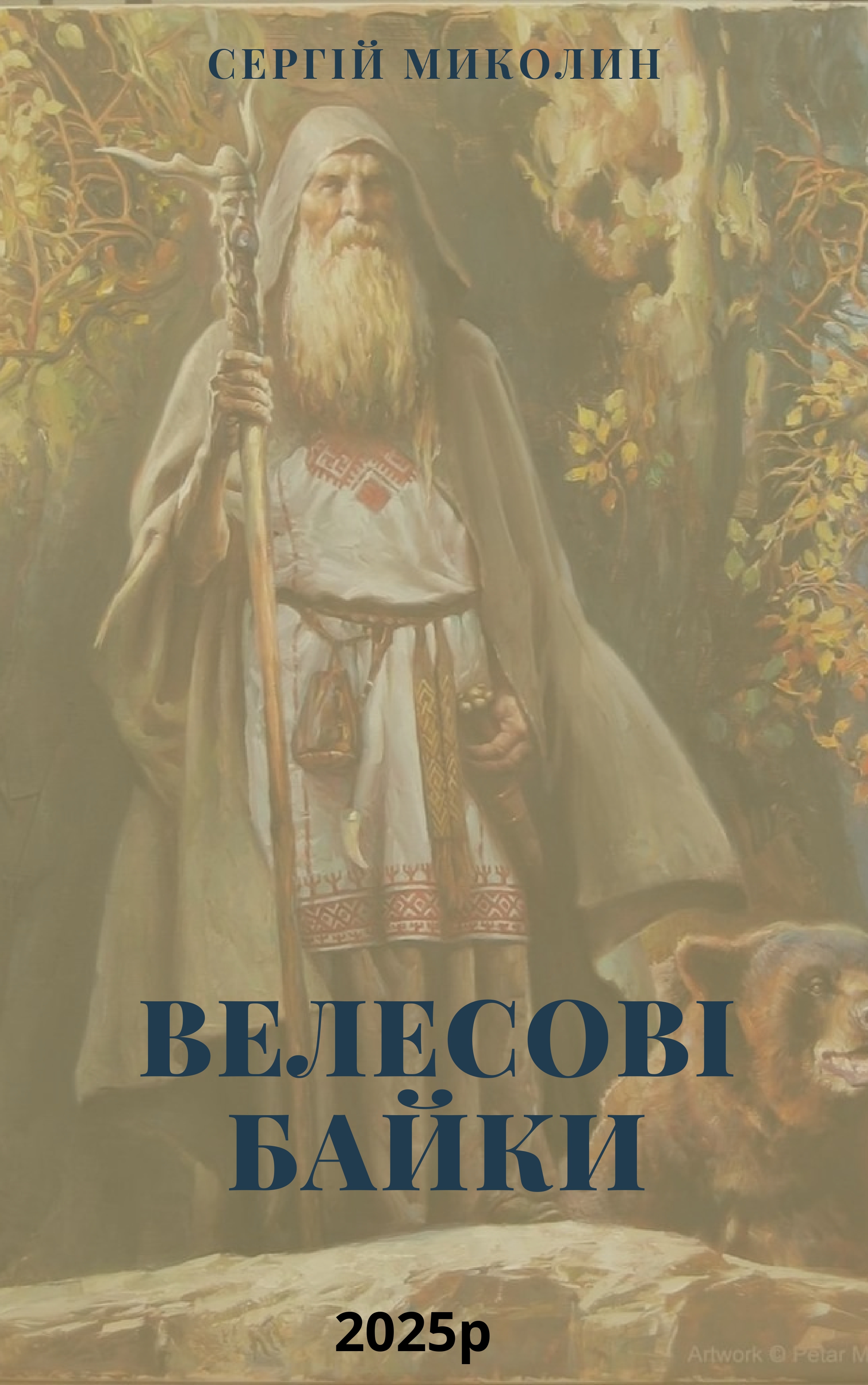 Обкладинка Велесові байки